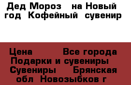 Дед Мороз - на Новый  год! Кофейный  сувенир! › Цена ­ 200 - Все города Подарки и сувениры » Сувениры   . Брянская обл.,Новозыбков г.